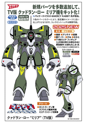 超時空要塞マクロス」よりプラモデル「クァドラン・ロー “ミリア