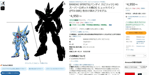 Amazonにて「スパロボOG」のプラモデル「HG ヒュッケバイン」が