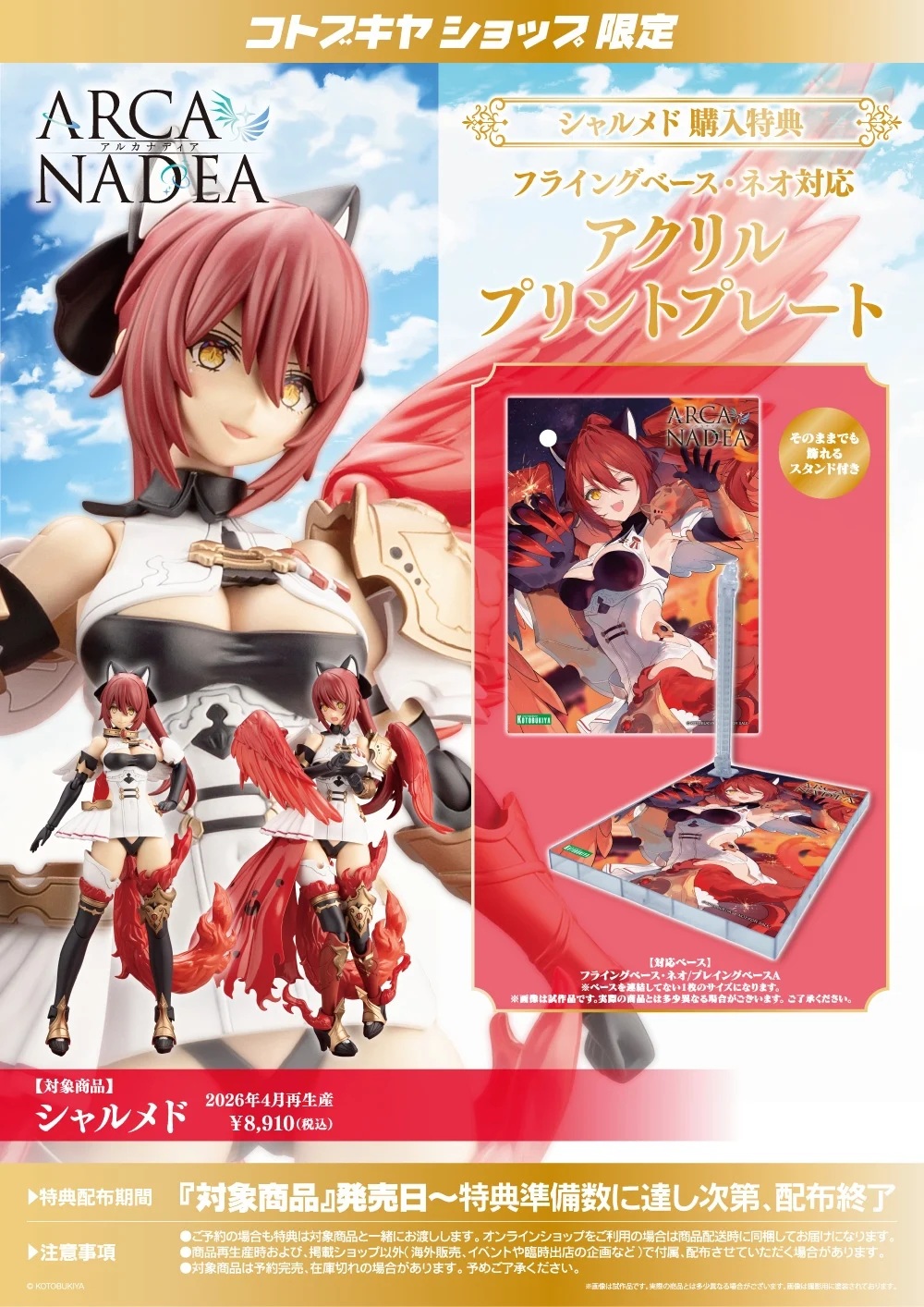 コトブキヤショップ限定特典「アクリルプリントプレート」