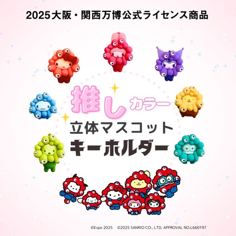 大阪・関西万博の公式キャラ「ミャクミャク」とサンリオ