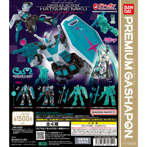 機動戦士ガンダム CAPSULE ACTION ～初音ミク color Ver.～」9月
