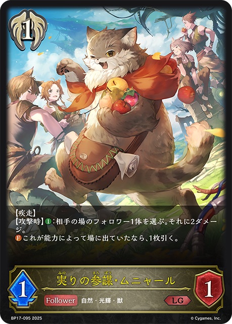 ビショップクラスのコスト1フォロワーカード「実りの参謀・ムニャール」。能力によって場に出た場合、ファンファーレ能力で1枚ドローできるほか、【疾走】を持っており、攻撃時にコスト1追加で払えば、相手の場のフォロワー1体を選んで2ダメージ与える能力も備えている