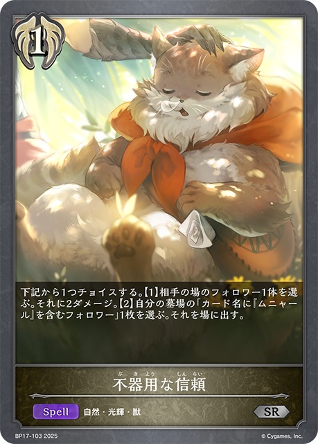 ビショップクラスのコスト1スペルカード「不器用な信頼」。相手の場のフォロワー1体に2ダメージを与えるか、自分の墓場の「カード名に『ムニャール』を含むフォロワー」1枚を場に出すかを選択できる。