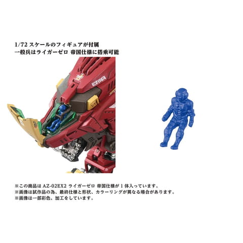 帝国仕様のライガーゼロがAZシリーズに登場。「AZ-02EX2