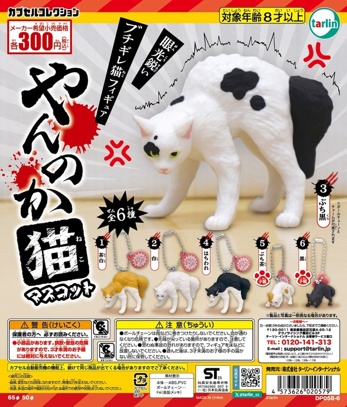 やんのか猫マスコット