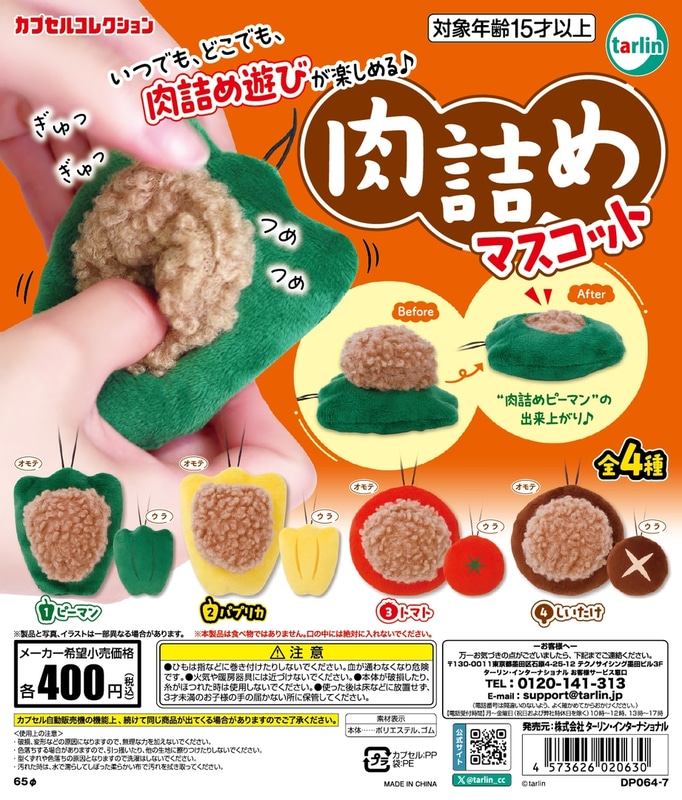 肉詰めマスコット