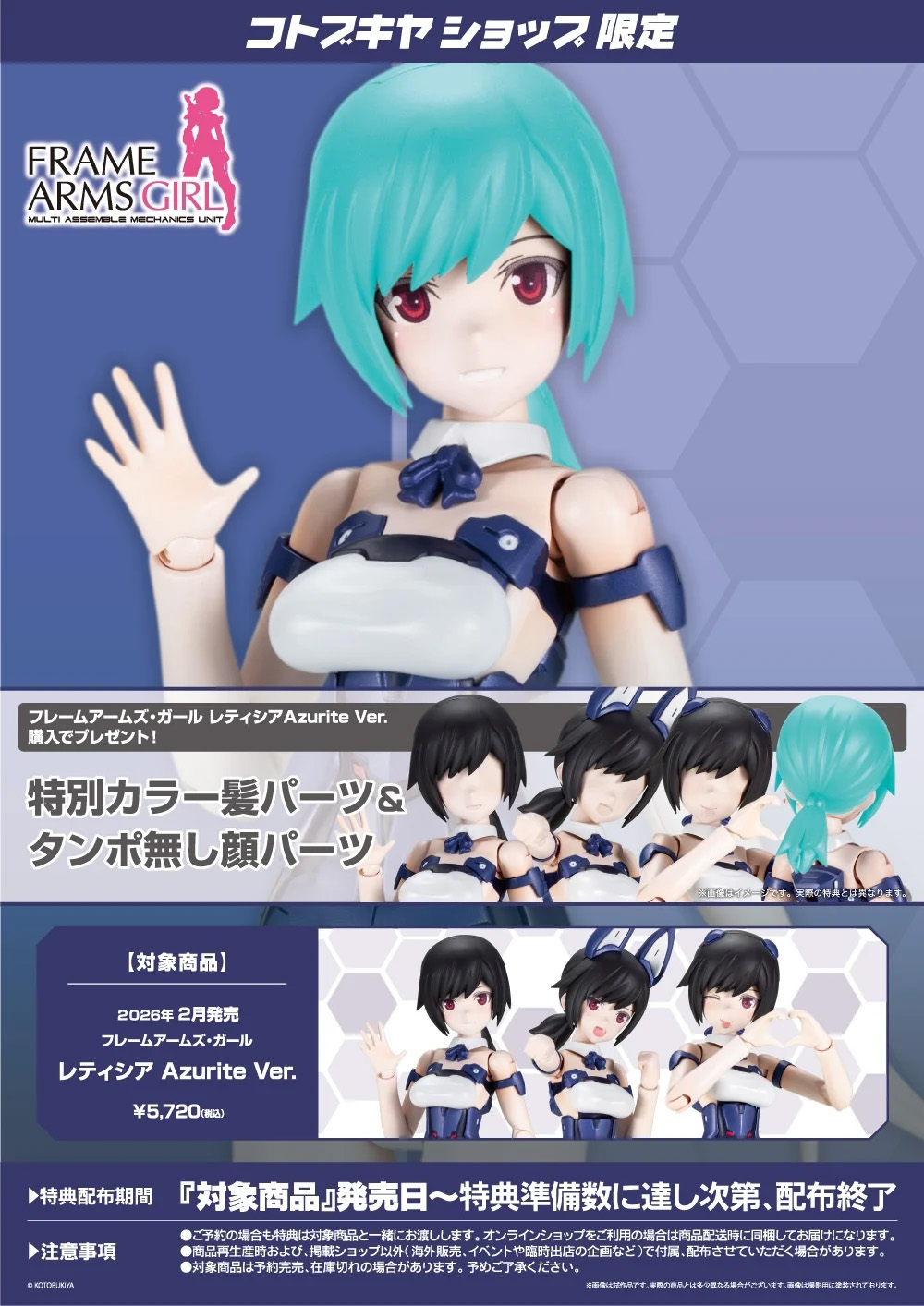 コトブキヤショップ限定特典「特別カラー髪パーツ＆タンポ無し顔パーツ」