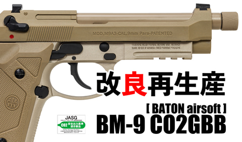 BATON、ベレッタM9改良モデルM9A1再現のCO2GBB「BM-9 CO2GBB
