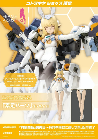 FAガール バーゼラルド with エグゾスーツ バーゼラルド」2026年