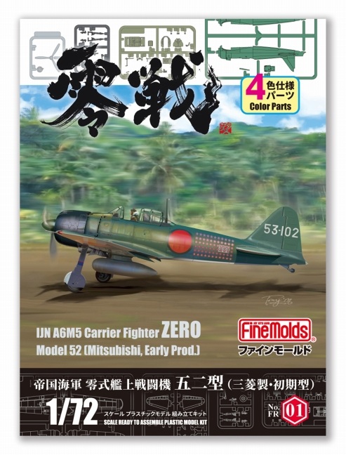 「1/72零式艦上戦闘機五二型(三菱・初期)」10月3日出荷予定（10月6日以降順次着荷予定）