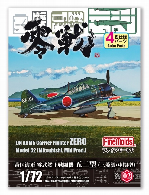 「1/72零式艦上戦闘機五二型(三菱・中期)」10月10日出荷予定（10月14日以降順次着荷予定）