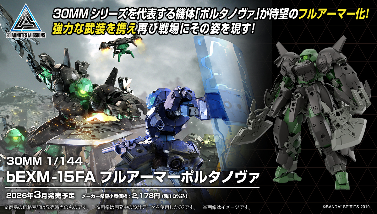 1/144 bEXM-15FA フルアーマーポルタノヴァ