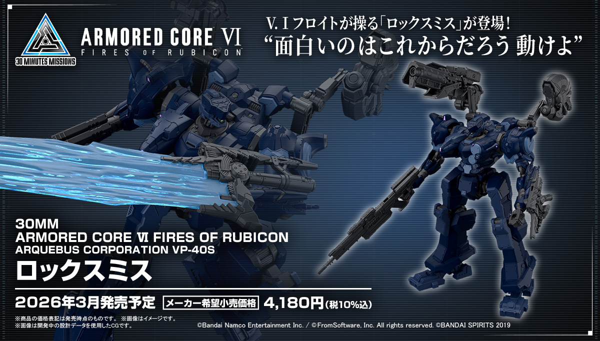 ARMORED CORE VI FIRES OF RUBICON ARQUEBUS CORPORATION VP-40S ロックスミス