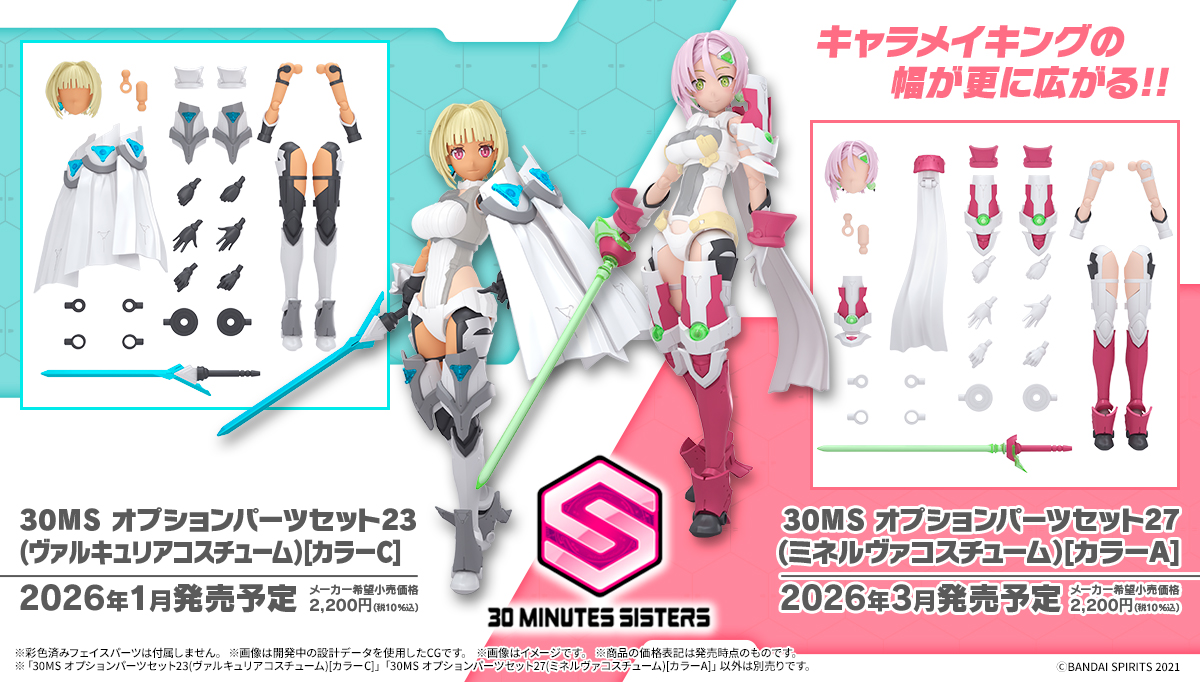 オプションパーツセット23（ヴァルキュリアコスチューム）[カラーC]、オプションパーツセット27（ミネルヴァコスチューム）[カラーA]