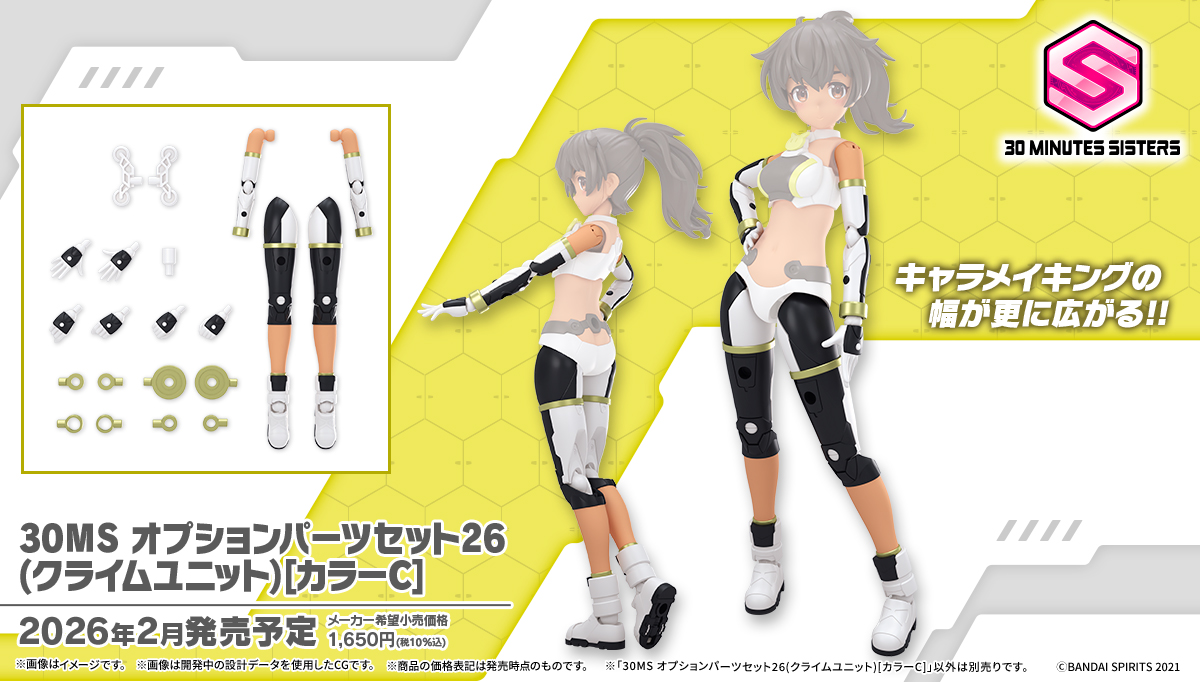 オプションパーツセット26（クライムユニット）[カラーC]