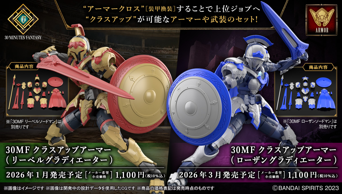 クラスアップアーマー（リーベルグラディエーター）、クラスアップアーマー（ローザングラディエーター）