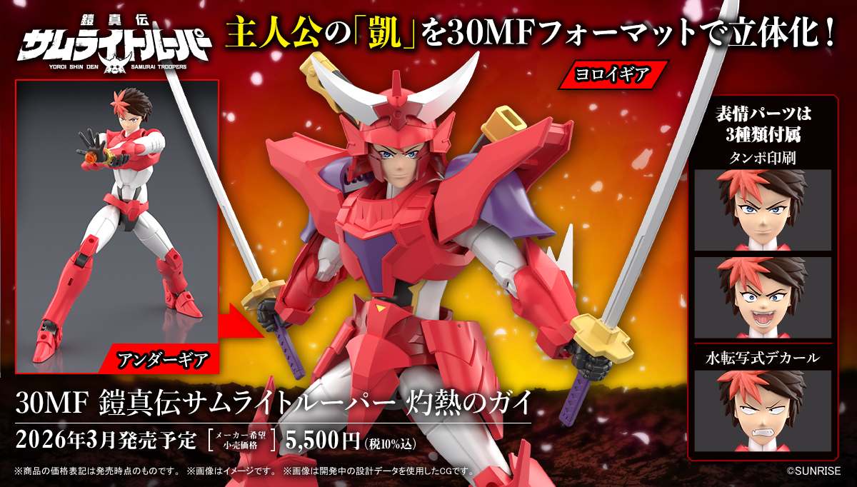 鎧真伝サムライトルーパー 灼熱のガイ