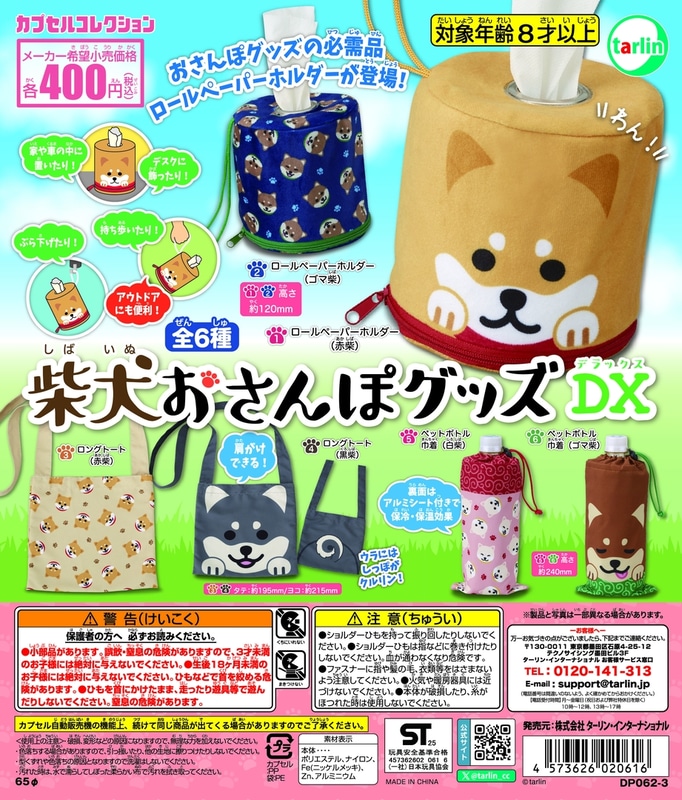 柴犬おさんぽグッズDX
