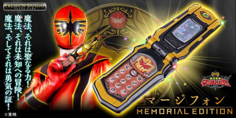 魔法戦隊マジレンジャー」より「マージフォン -MEMORIAL EDITION