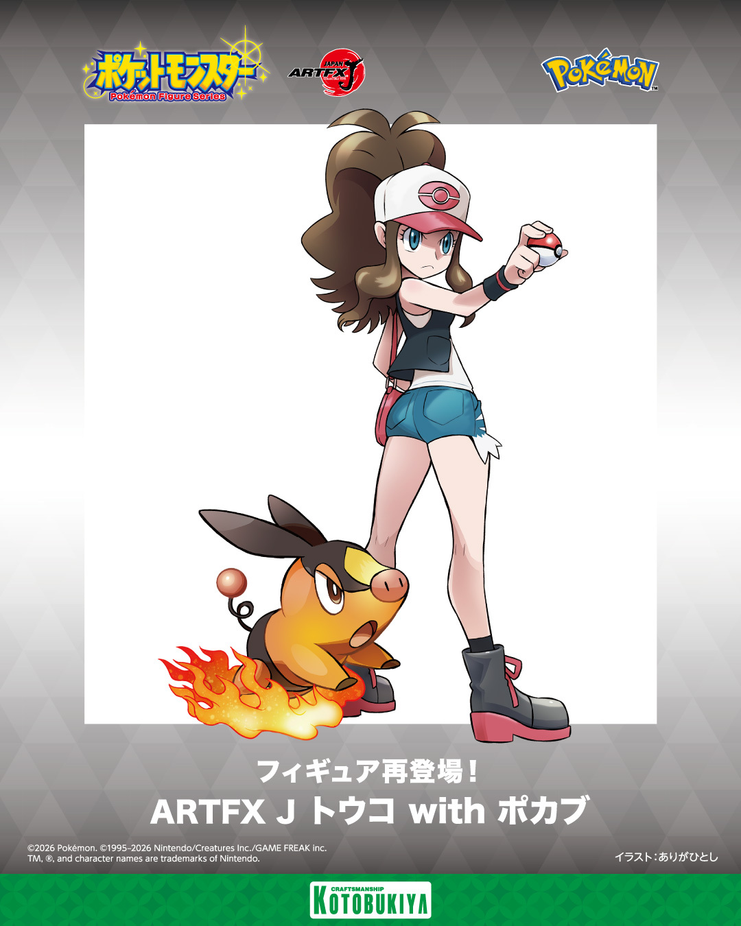 「ARTFX J トウコ with ポカブ」