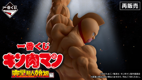 【まとめ売り】キン肉マン　一番くじ　完璧超人始祖編 キン肉マン」完璧超人始祖編の一番くじが発売決定！キン肉マンと
