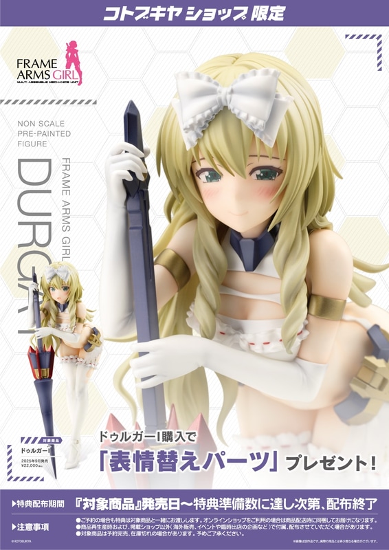 コトブキヤショップ限定特典「表情替えパーツ」