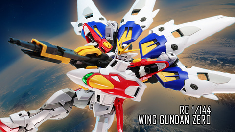 レビュー】「RG 1/144 ウイングガンダムゼロ」レビュー