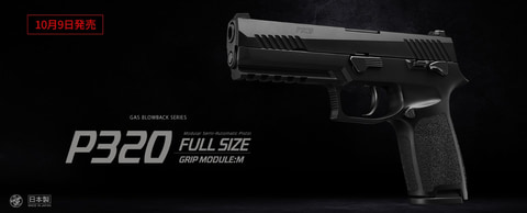 東京マルイ、ガスブローバック「P320 フルサイズ」を10月9日に