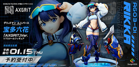 グリッドマン ユニバース 宝多六花『AXGRIT』Ver.」が9月26日