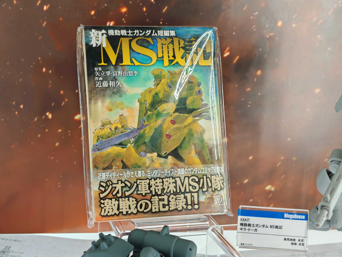 『機動戦士ガンダム短編集 新MS戦記』（近藤和久氏 著・電撃コミックス）