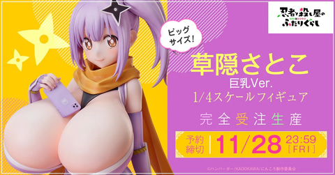 忍者と殺し屋のふたりぐらし」よりビッグなお胸を魅せつける「草