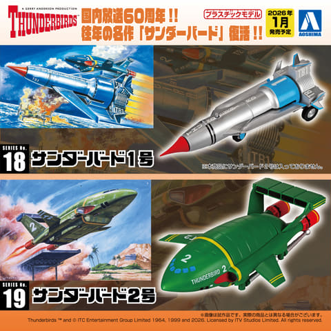 未組立 アオシマ サンダーバード プラモデル3点 まとめ販売 アオシマ、「サンダーバード」プラモデル3商品を2026年1月に発売