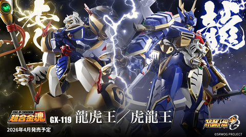 スーパーロボット大戦OG」より「龍虎王」と「虎龍王」が「超合金