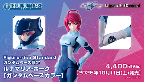 ガンダムベース」限定カラーの「Figure-rise Standard