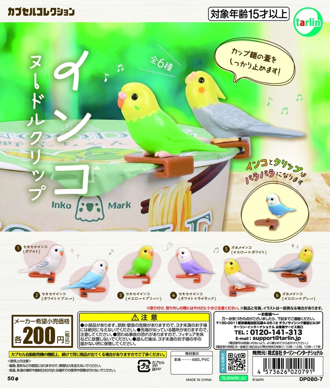 インコヌードルクリップ