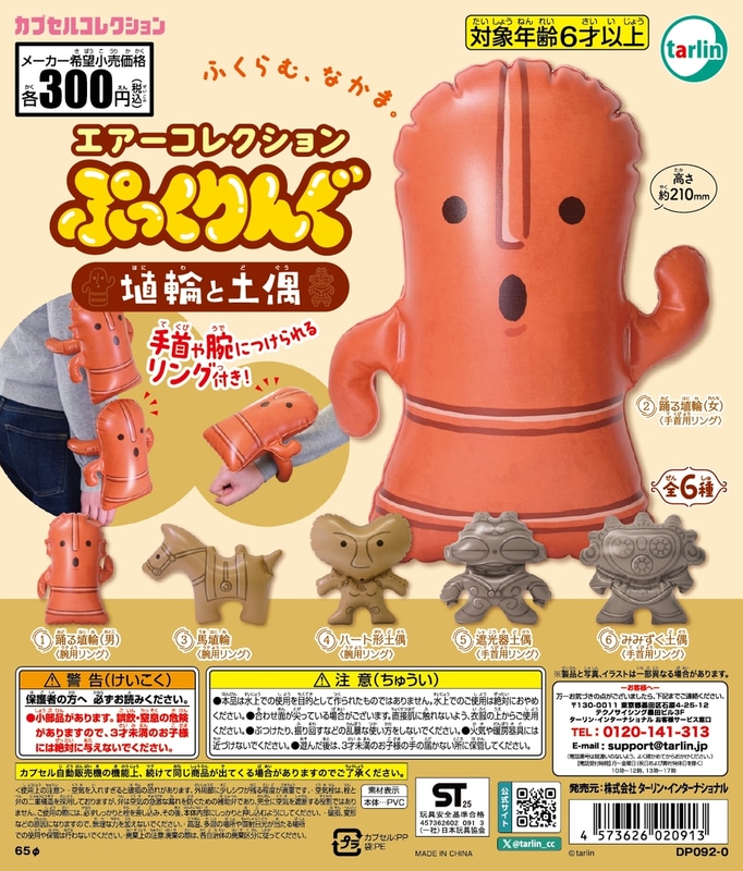 エアーコレクションぷっくりんぐ 埴輪と土偶