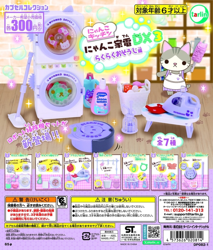 にゃんこ家電DX3 ～らくらくおそうじ編～