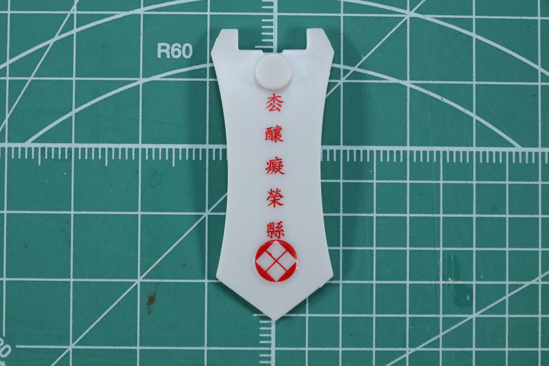 前垂れ部分には水転写デカールを貼ることで陰義発動時を再現できる