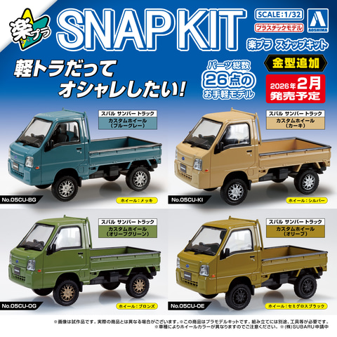 アオシマ、プラモデル「スバル サンバー トラック カスタム