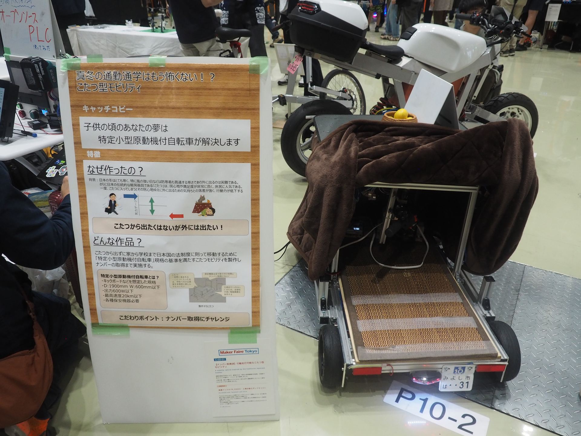 特定小型原動機付自転車としてナンバーを取得したこたつ型モビリティ