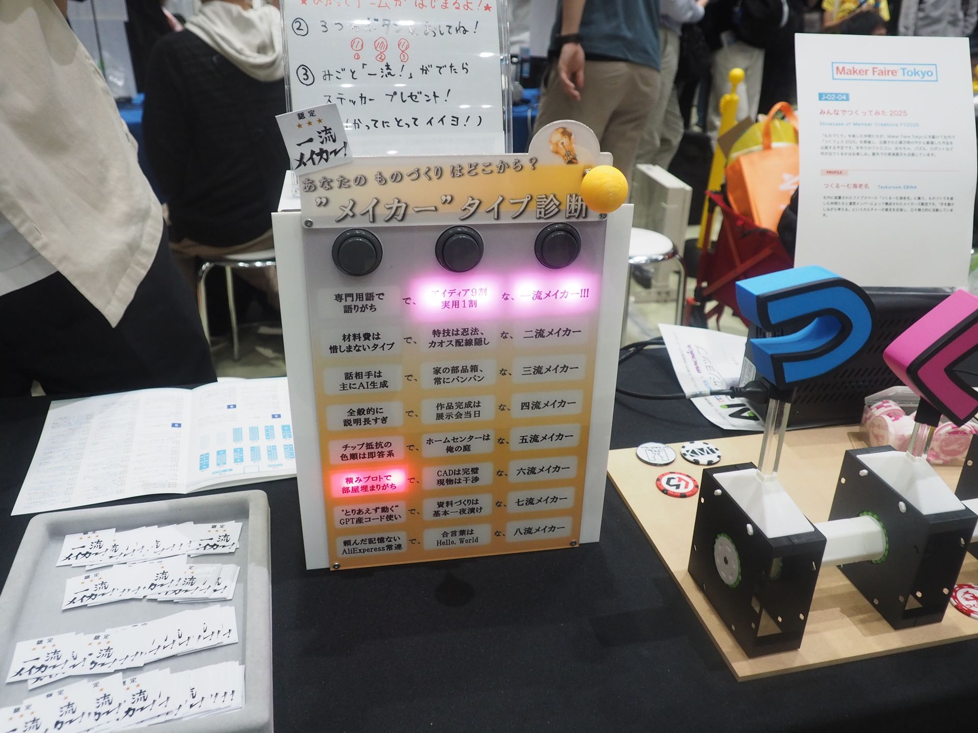 メイカータイプを診断してくれる装置