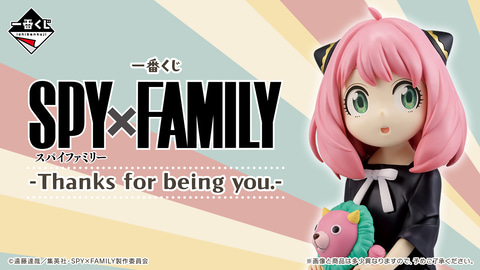 一番くじ　スパイファミリー Ａ賞 D賞 E賞 ラストワン賞 アーニャ　ボンド 一番くじ SPY×FAMILY -Thanks for being you.-｜一番くじ倶楽部
