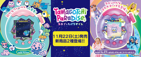 たまごっちパラダイス　セット 予約受付商品】【お1人様1点限り】Tamagotchi Paradise