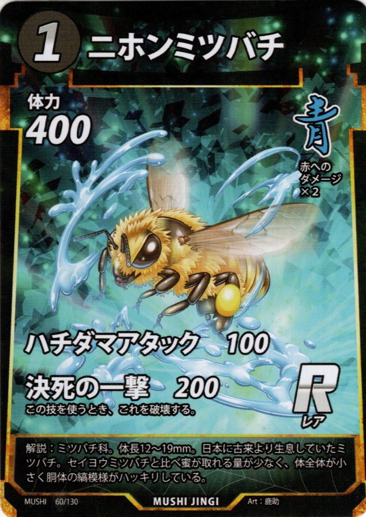 第1弾として登場した「ニホンミツバチ」のカード。こちらのレアリティはRで、強さや効果もプロモ版とは異なる