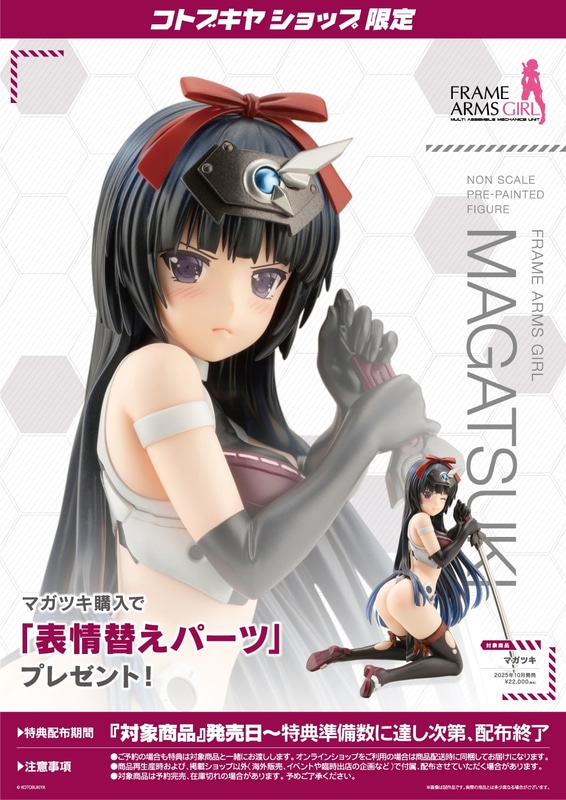 コトブキヤショップ限定特典「表情替えパーツ」