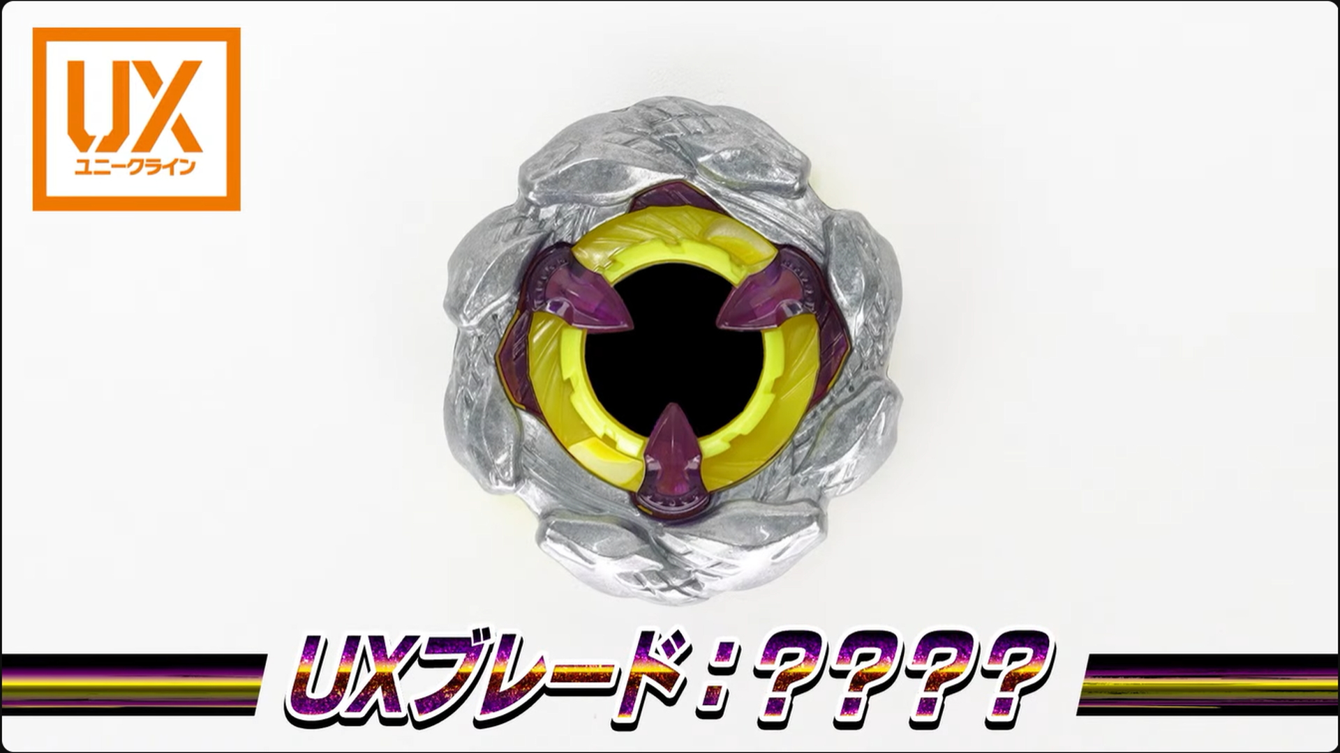 中央のチップが不明な謎の「UX」ラインの新たなベイブレードの情報も公開された