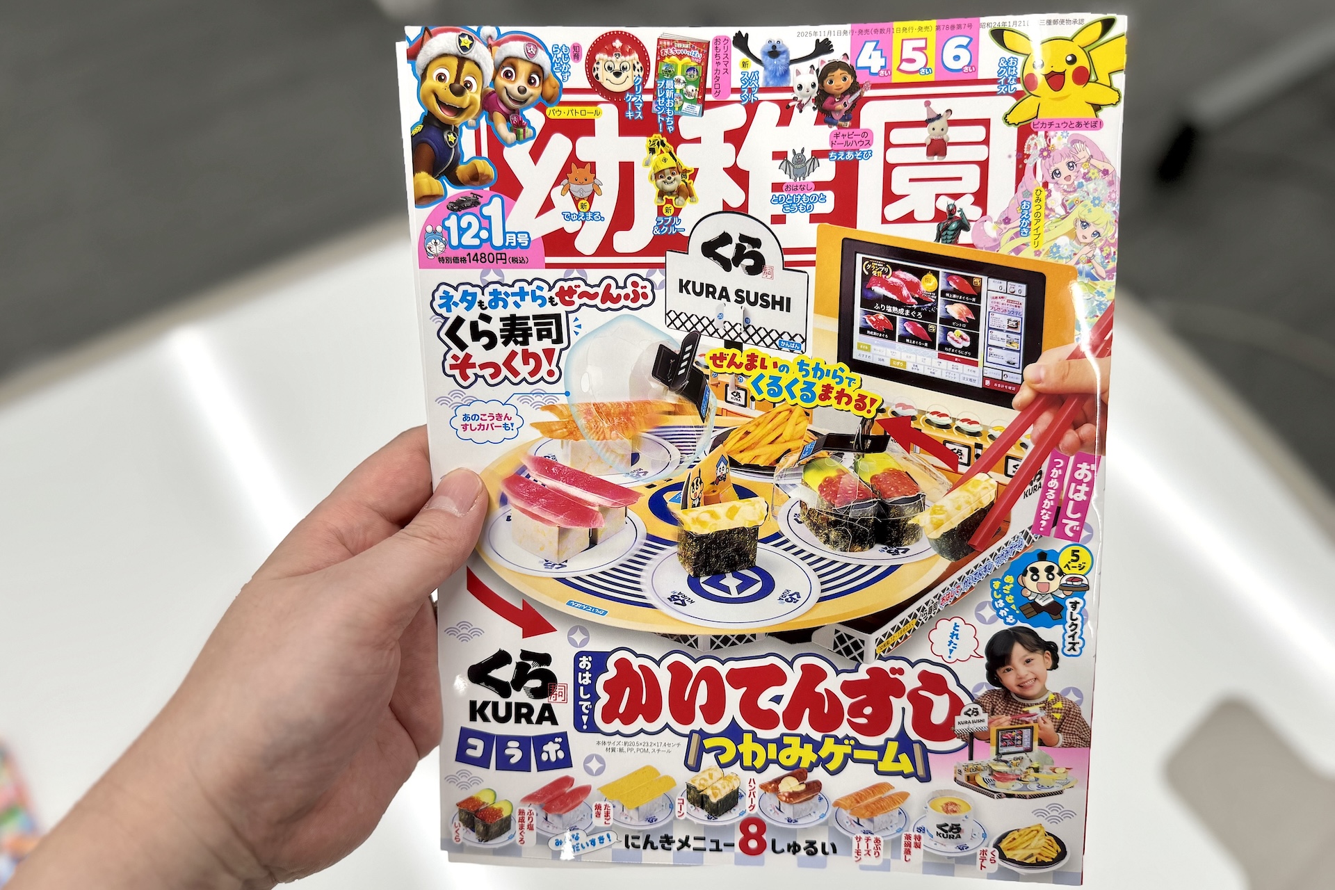 「幼稚園 2025年12・1月号」書影のサンプル。付録以外にもくら寿司特集が組まれているとのことで、そちらも楽しみだ