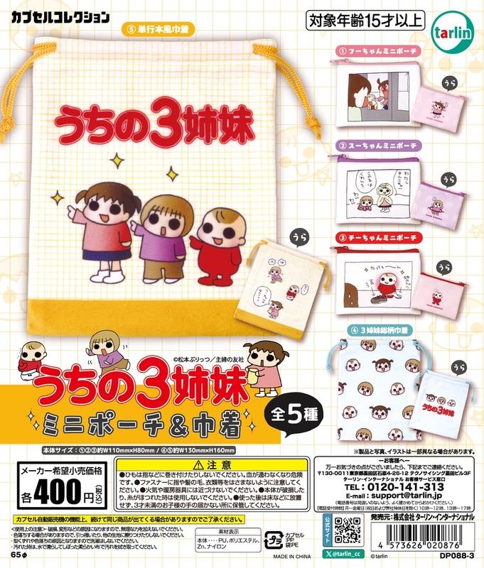 うちの3姉妹 ミニポーチ＆巾着