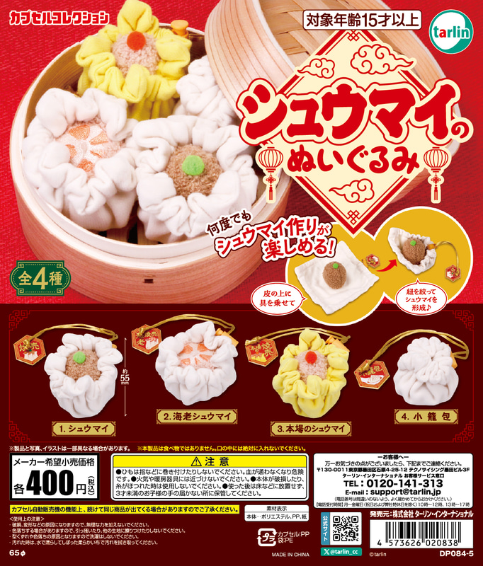 シュウマイのぬいぐるみ