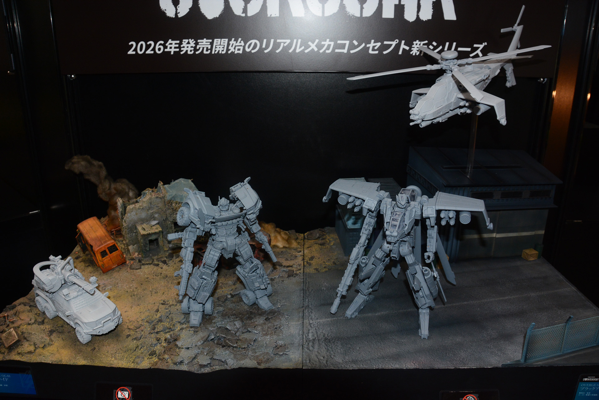 ヘリコプターから変形する「ブラックアウト」と、装甲車から変形する「アイアンハイド」の2体の試作品が展示された